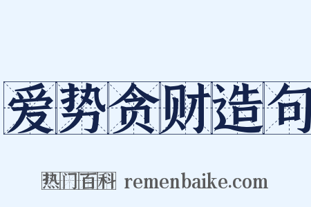 爱势贪财造句是什么意思的图片